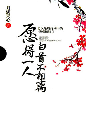 cover image of 愿得一人白首不相离